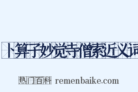 卜算子妙觉寺僧索近义词是什么意思的图片
